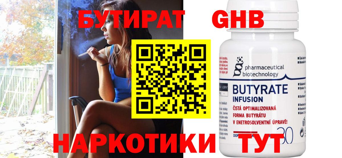 Бутират  Бутират жидкий экстази  Вход с VPN  Шали 