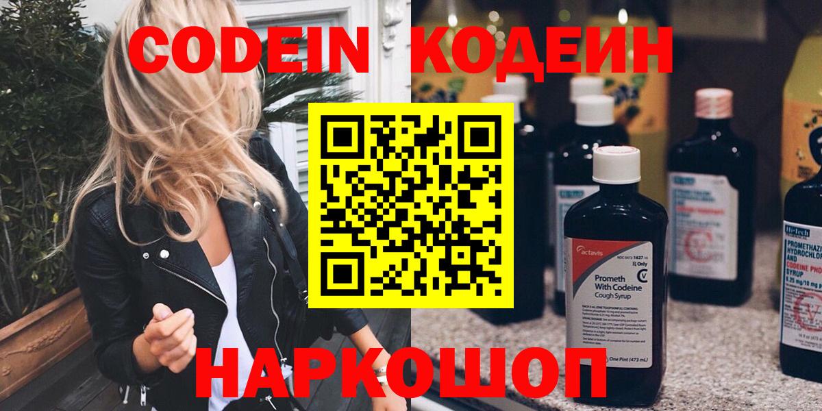 Кодеин напиток Lean (лин)  Вход с VPN  Шали 